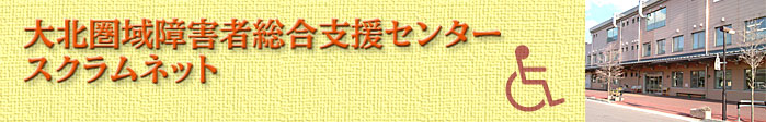 大北圏域障害者支援センター／スクラムネット