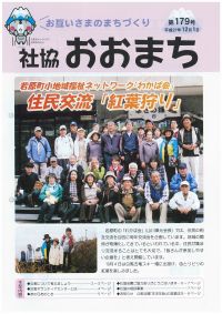 社協おおまち第179号（平成27年12月1日）