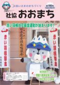 お互いさまのまちづくり 社協 おおまち 第160号（平成24年10月1日発行）