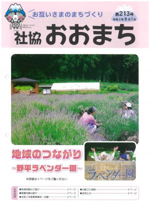 社協おおまち第213号（令和3年8月1日）