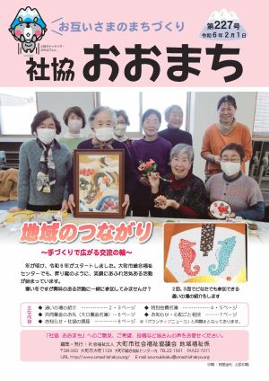 社協おおまち第227号（令和6年2月1日）