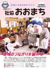 お互いさまのまちづくり 社協 おおまち 第163号（平成25年4月1日発行）