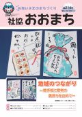 社協おおまち第214号（令和3年10月1日）