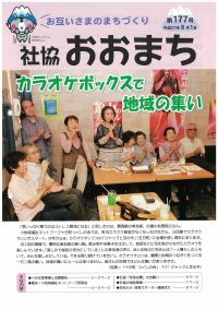 社協おおまち　第177号（平成27年8月1日）