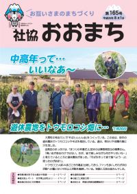 お互いさまのまちづくり 社協 おおまち 第165号（平成25年8月1日発行）