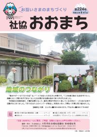 社協おおまち第224号（令和5年8月1日）