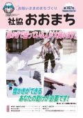 お互いさまのまちづくり 社協 おおまち 第167号（平成25年12月1日発行）