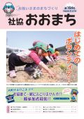 お互いさまのまちづくり 社協 おおまち 第164号（平成25年6月1日発行）