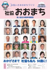 お互いさまのまちづくり 社協 おおまち 第159号（平成24年8月1日発行）