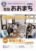 社協おおまち第176号（平成27年6月1日）