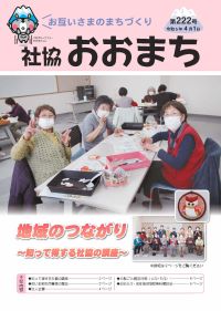 社協おおまち第222号（令和5年4月1日）