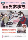 社協おおまち第222号（令和5年4月1日）