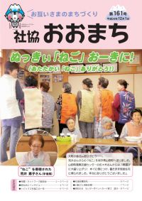 お互いさまのまちづくり 社協 おおまち 第161号（平成24年12月1日発行）