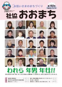 お互いさまのまちづくり 社協 おおまち 第162号（平成25年2月1日発行）