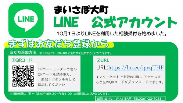 まいさぽ大町公式LINEアカウント始めました