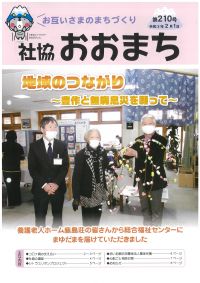 社協おおまち第210号（令和3年2月1日）