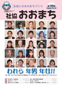 お互いさまのまちづくり 社協 おおまち 第168号（平成26年2月1日発行）