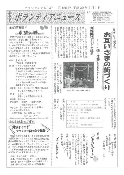 ボランティアニュース第186号（平成30年7月1日）