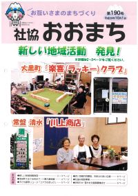 社協おおまち第190号（平成29年10月1日発行）