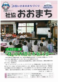 社協おおまち 第171号（平成26年8月1日）