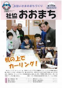 社協おおまち第175号（平成２７年4月1日）