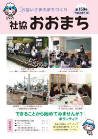 お互いさまのまちづくり 社協 おおまち 第158号（平成24年6月1日発行）