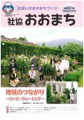 社協おおまち201号（令和元年８月１日発行）