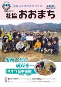 社協　おおまち第173号（平成26年12月1日）