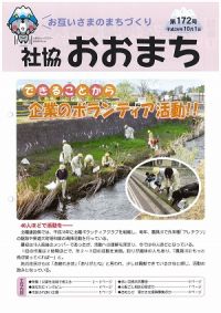 社協おおまち第172号（平成26年10月１日）