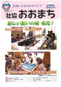 社協おおまち第192号（平成30年2月1日発行）