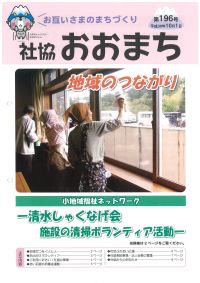 社協おおまち第196号（平成30年10月1日）