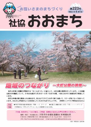 社協おおまち第223号（令和5年6月1日）