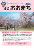 社協おおまち第223号（令和5年6月1日）