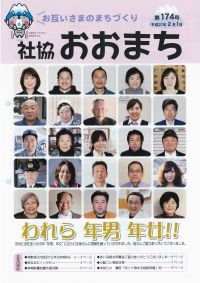 社協おおまち　第174号（平成27年2月1日）